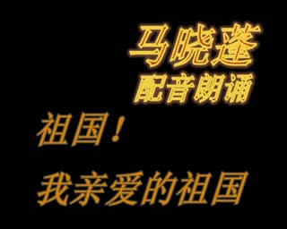 马晓蓬朗诵第一次：祖国啊我亲爱的祖国