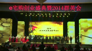 e宅购创业盛典暨2014群英会——笑傲江湖之老员工、老经销商祝福，上台亮相，接受表彰
