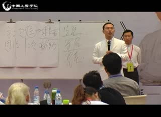 中国上医学院冉献立：主是什么？次是什么？（二）