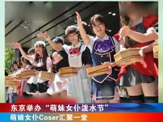 东京举办“萌妹女仆泼水节” 萌娘女仆Coser汇聚一堂