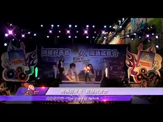 网络好声音-第二季 东莞南城站（上集）