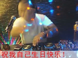 Djゝ阿药-----生日快乐激情摇摆吧！