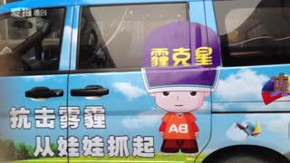 霾克星的宣传车