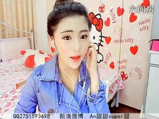 六间房美女主播☜ღAn甜甜ღ☞视频
