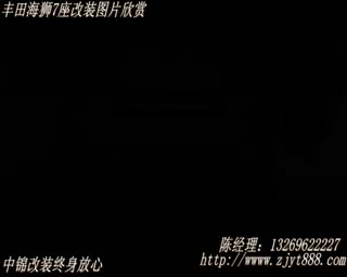 丰田海狮7做改装中锦