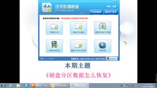 硬盘分区数据丢失怎么恢复-迅龙数据恢复