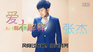 【新歌】张杰《爱，不解释》正式歌词字幕版 高清