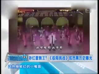 孙红雷舞王《极限挑战》成员黑历史曝光