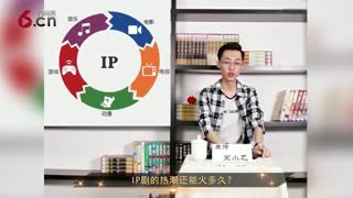 IP剧的热潮还能火多久 17.07.07