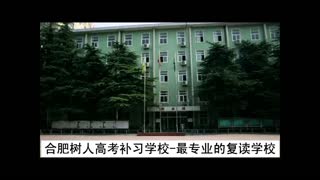 高考复读学校首先合肥树人高考补习学校