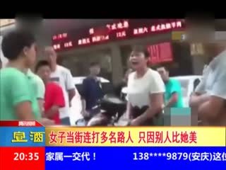 女子当街连打多名路人 只因别人比她美