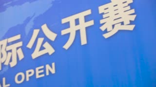 2016密云台球赛事第一天精彩花絮