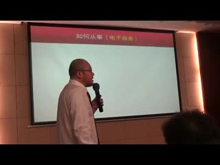 你知道如何从事电子商务吗？—远大云商创业导师汤小映先生.flv