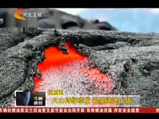 夏威夷：火山持续喷发  岩浆逼进小镇