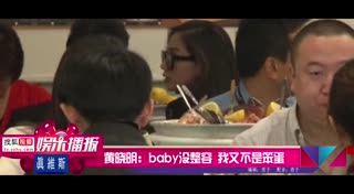 黄晓明谈Baby：她肯定没整容 我又不是笨蛋