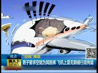 “空闹”再现：男子要求空姐为其脱裤 飞机上耍无赖被行政拘留