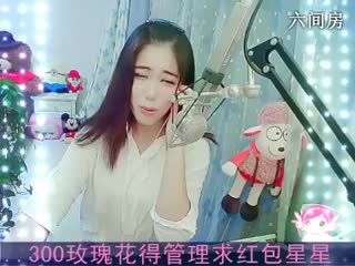 六间房热门女主播新主播求关注：冰冰秀high歌