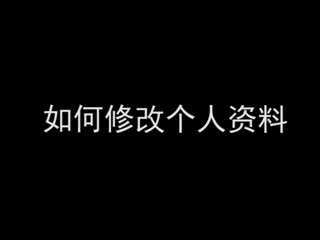 如何修改个人资料