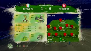 Jerry6cn-X360[FIFA2014巴西世界杯]夺冠之路 科特迪瓦V中国香港 (7)