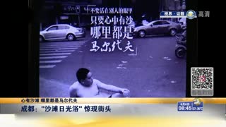 心有沙滩 哪里都是马尔代夫：成都——“沙滩日光浴”惊现街头