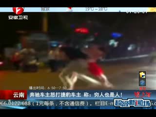 奔驰车主怒打捷豹车主：有钱就拽，穷人也是人啊