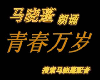 马晓蓬朗诵：青春万岁