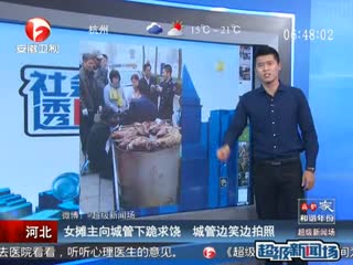 唐山女摊贩下跪阻止执法 城管边笑边拍照
