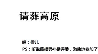 致郁系-请葬高原