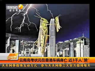 云南高考状元在香港车祸身亡 近3000人点赞