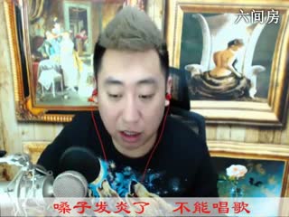 六间房最红主播╰❐╬优秀了♫哼哼李秀唱直播
