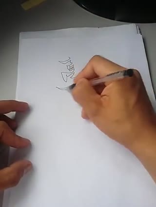 一气呵成的连体字