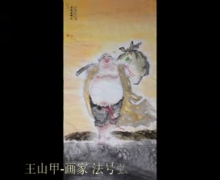 王山甲佛画视频