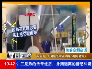 “试吃哥”扫荡超市摊位 商家不给吃就骂人