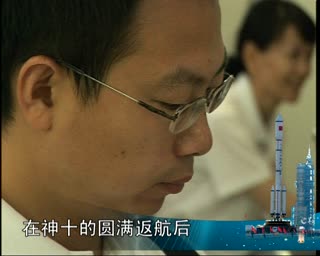 携手神舟功臣听美国专家谈ICL