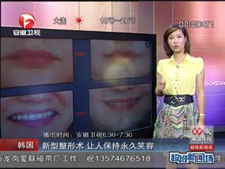 韩国：新型整形术  让人保持永久笑容