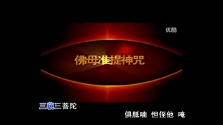 法华子背诵十小咒