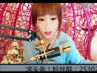 六间房美女主播爱唱歌的小二彤秀唱视频