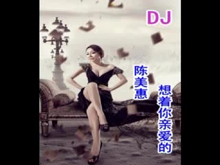 陈美惠-想着你亲爱的DJ