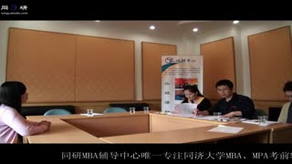 2月15/16日同济大学MBA提前面试政策说明会  （个面）同济老师、优秀学长精彩点评2