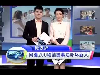 网曝200项结婚事项吓坏新人