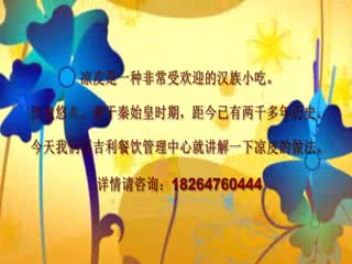 夏日美食--凉皮做法揭秘