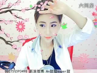 六间房美女主播☜ღAn甜甜ღ☞互动直播中