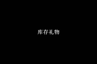 库存礼物