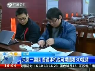 江苏卫视报道，如何将3D电影阿凡达通过手机播放，裸眼看3D