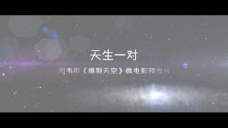 周韦彤《爆裂天空》最新微电影预告片首发：七年了，来玩一个刺激的游戏