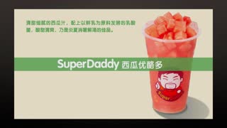 超级奶爸--SuperDaddy全新形象全新升级全新美味