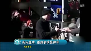 街头魔术 纸牌表演显神奇