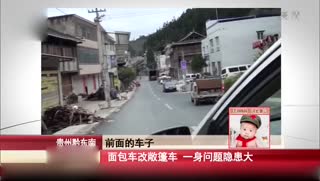 面包车改敞篷车 一身问题隐患大