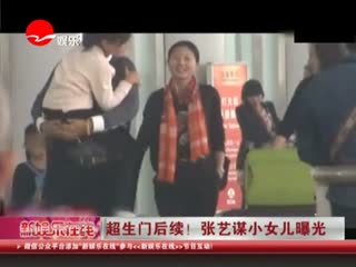 张艺谋小女儿曝光 超生风波再成悬念