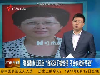 女副市长回应“自家孩子被性侵不会向政府要钱” 说